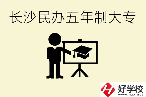長沙學(xué)費較便宜的民辦五年制大專有哪些？有什么專業(yè)？