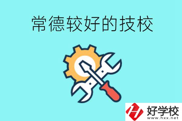 常德有哪些好的技校？可以學(xué)什么專(zhuān)業(yè)？