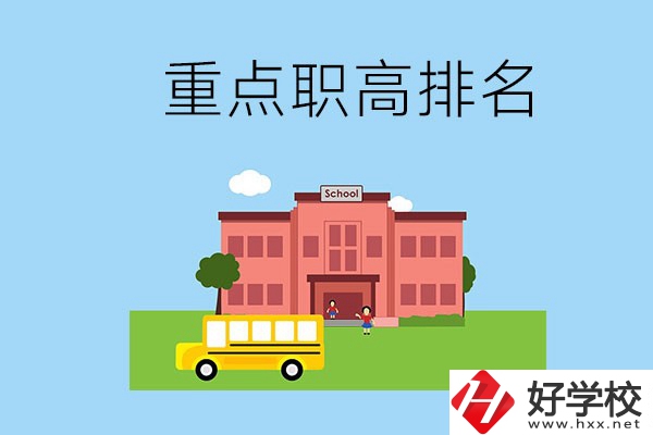 邵陽(yáng)重點(diǎn)職高學(xué)校排名前3的是哪些？位置在哪？