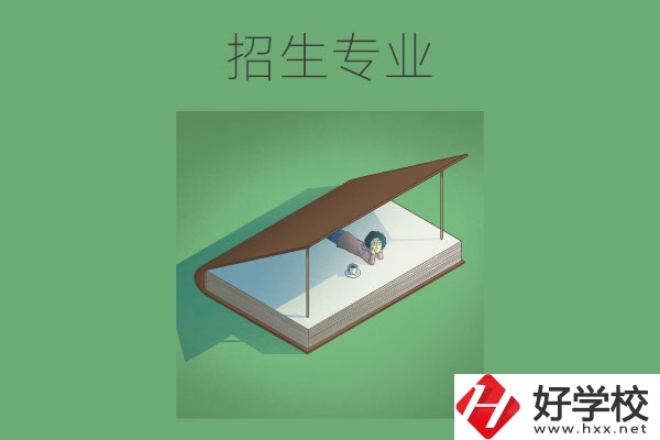 長沙的中職學(xué)校有哪些招生專業(yè)？哪些專業(yè)不錯(cuò)？