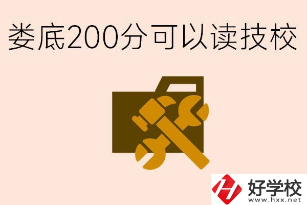婁底中考200分能上技校嗎？婁底都有哪些好的技校？