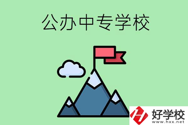 長(zhǎng)沙有什么比較好的公辦中專(zhuān)學(xué)校？