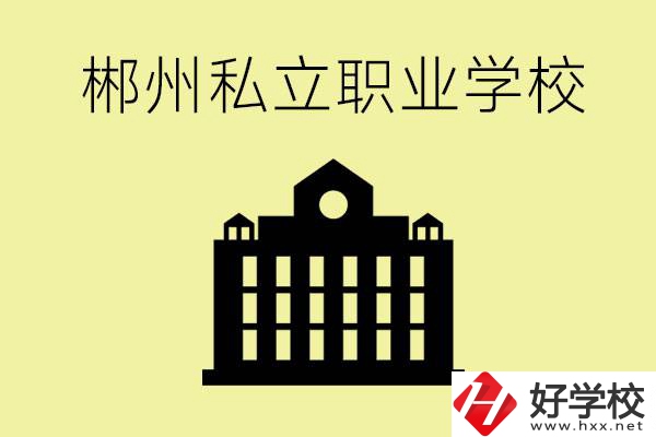 郴州有哪些好的私立職校？一般學(xué)費要多少？