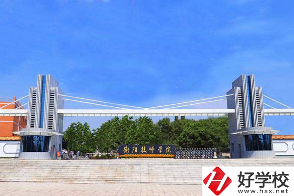 衡陽比較好的技校有哪些？有什么特色專業(yè)？