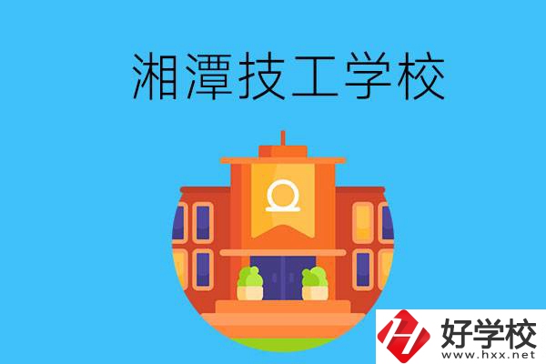 湘潭就業(yè)率有保障的技校有哪些？