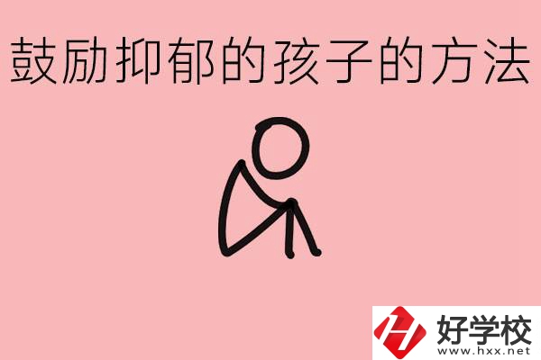 如何鼓勵抑郁厭學(xué)的孩子？湘西有哪些重點(diǎn)職高？