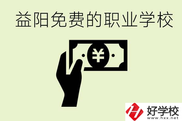 益陽免費職業(yè)學(xué)校有哪些？有哪些專業(yè)？