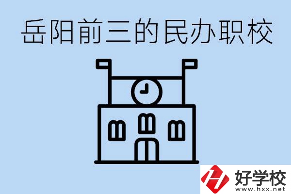 岳陽排名前三靠譜的民辦職校是哪些？學(xué)費(fèi)多少？
