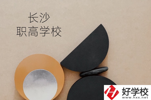 長沙有哪些職高學(xué)校？
