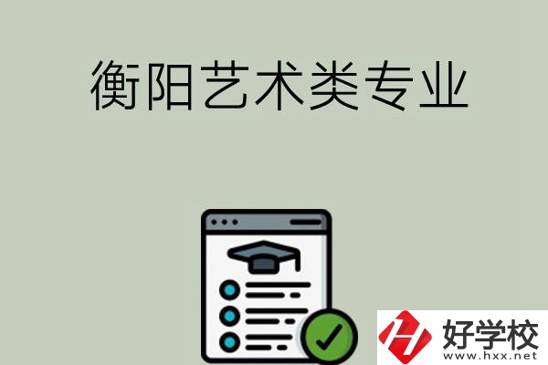 衡陽可以學(xué)藝術(shù)類專業(yè)的中職學(xué)校有哪些？