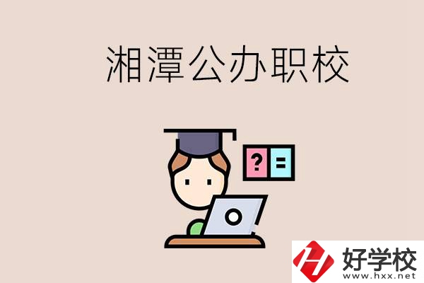 湘潭有哪些公辦職校？職校的氛圍怎么樣？