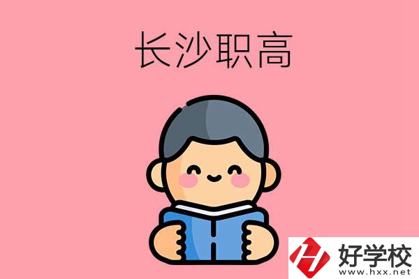 長(zhǎng)沙有什么好的職高？