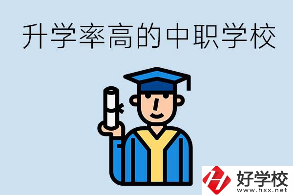 湖南有哪些對口升學率比較高的中職學校？