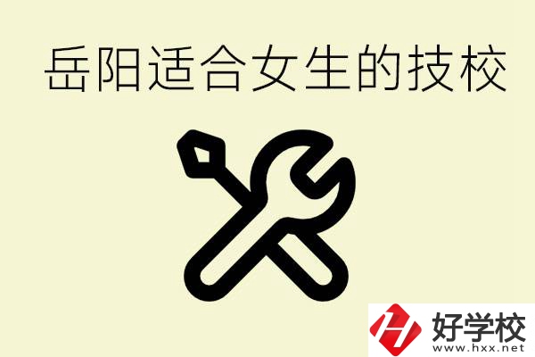 女生技校學(xué)什么最掙錢？岳陽有什么好的技校？