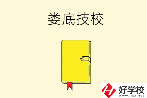婁底技校哪所好？這所別錯(cuò)過(guò)！