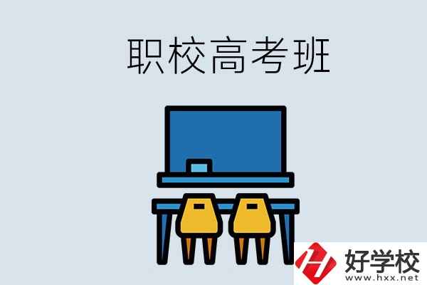 郴州的職校有高考班嗎？哪些學(xué)校有？