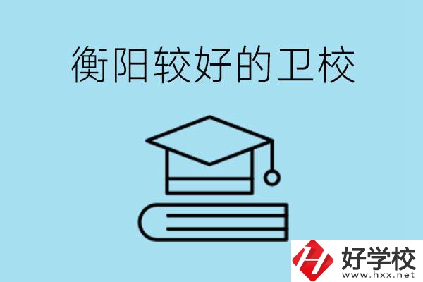 衡陽有哪些衛(wèi)校?開設哪些專業(yè)？