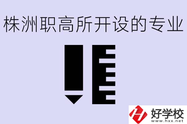 株洲有哪些好的職高？職高學(xué)校有哪些專(zhuān)業(yè)？