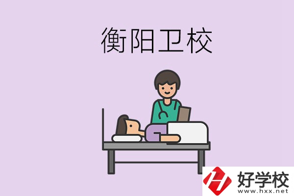 衡陽的衛(wèi)校人多嗎？在校怎么和同學(xué)相處？