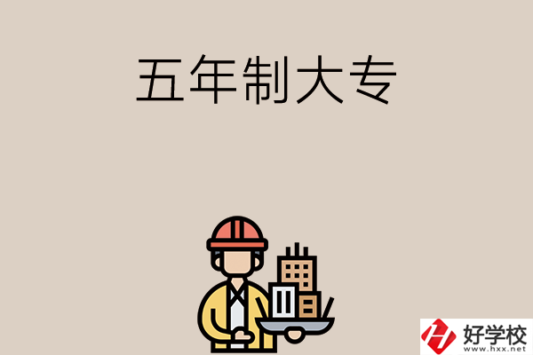 長沙中考400-600分能讀哪些五年制大專學校？