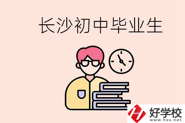 在長(zhǎng)沙初中畢業(yè)后沒(méi)考上高中怎么辦？還能找到工作嗎？