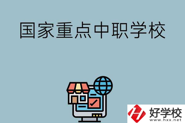 岳陽(yáng)地區(qū)有哪些國(guó)家級(jí)重點(diǎn)中職學(xué)校？
