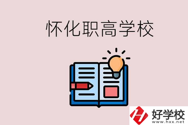 懷化比較好的職高有哪些？讀職高有什么好處？