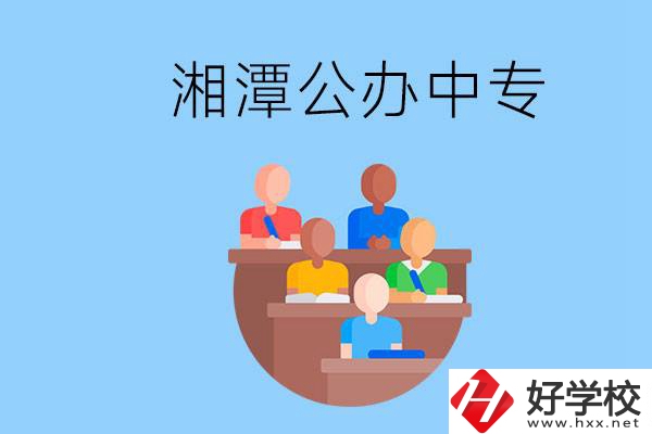 湘潭有什么公辦中專？中專哪些專業(yè)要學(xué)英語和數(shù)學(xué)？