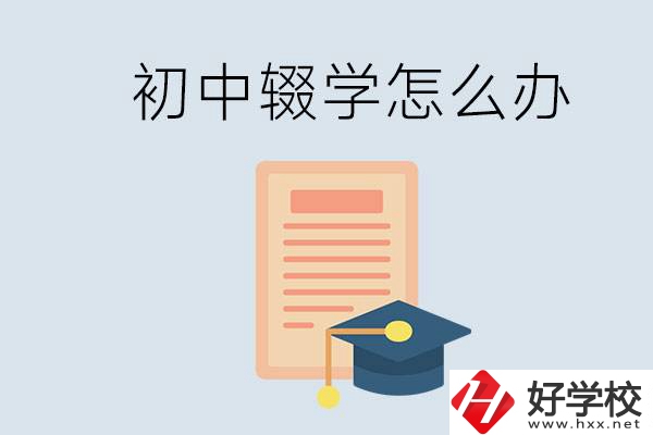 初中輟學(xué)怎么提升學(xué)歷？湖南有合適的學(xué)校嗎？