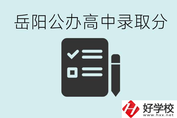 岳陽(yáng)公辦高中最低錄取分?jǐn)?shù)線是多少？好的職校有哪些？