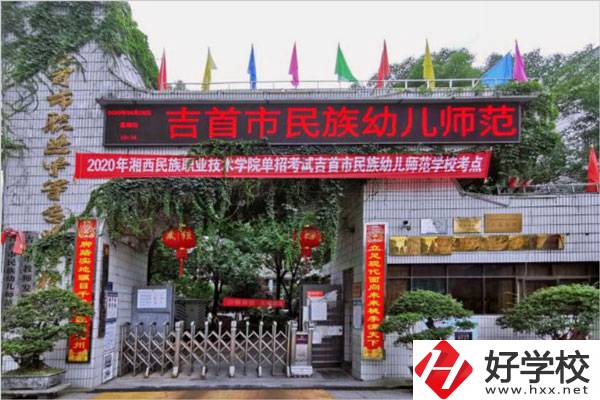 湘西有幾所中專學(xué)校？哪些學(xué)校比較好？
