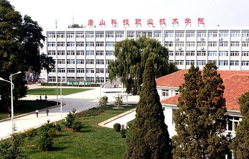 唐山科技職業(yè)技術(shù)學院