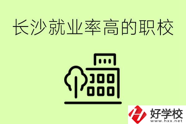 長沙就業(yè)率高的職校有哪些？學(xué)費貴嗎？
