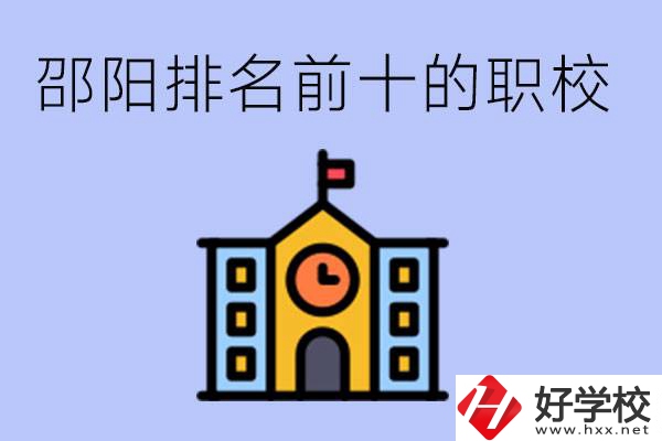 邵陽排名前十名職高有哪些？具體位置在哪里？