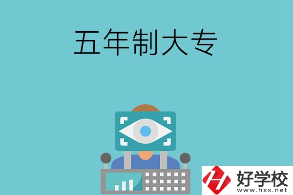 長沙的五年制大專有哪些？學校有哪些特色？