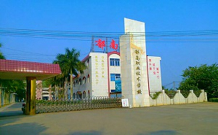 郁南縣職業(yè)技術(shù)學校