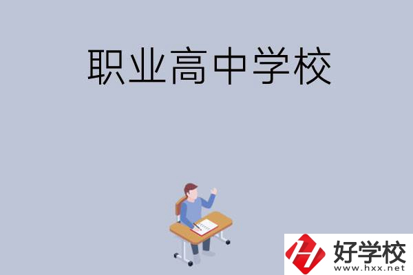 株洲有哪些就業(yè)率高的職業(yè)高中學(xué)校？