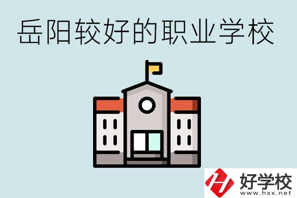 在岳陽(yáng)考不上高中怎么辦？讀職校的學(xué)費(fèi)是多少？