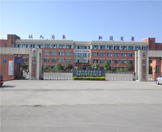 邛崍市職業(yè)教育中心校園環(huán)境好不好？