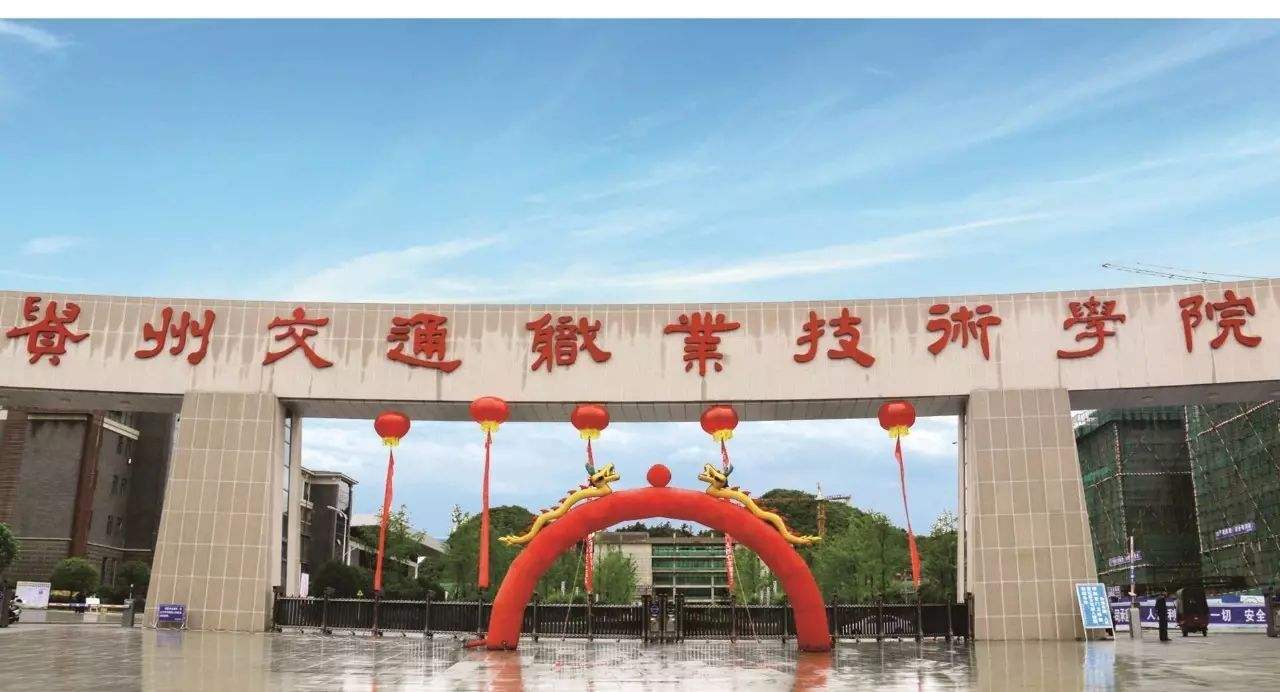 ?貴州交通職業(yè)技術(shù)學(xué)院有哪些專業(yè)？