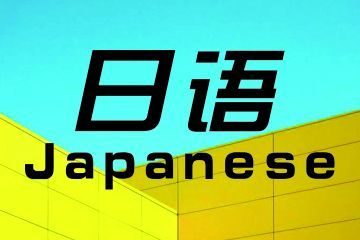 女生學(xué)商務(wù)日語(yǔ)專業(yè)怎么樣？