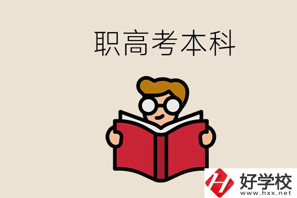 永州冷水灘區(qū)都有哪些職高？職高考上本科要讀幾年？