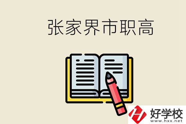 張家界市有哪些公辦職高？在職業(yè)高中怎樣學好？