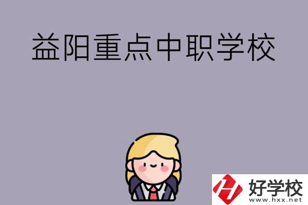 益陽(yáng)有哪幾所重點(diǎn)中職學(xué)校？