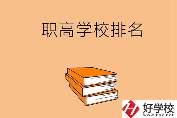 長(zhǎng)沙排名靠前的職高學(xué)校有哪些呢？