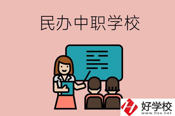 衡陽辦學(xué)實(shí)力比較強(qiáng)的民辦中職學(xué)校有哪些？