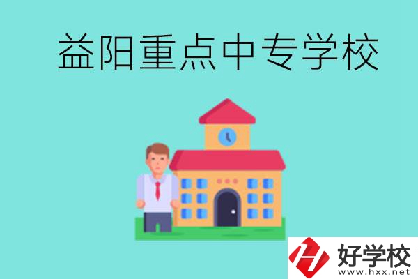 益陽(yáng)重點(diǎn)中專怎么報(bào)名？有哪些重點(diǎn)中專？