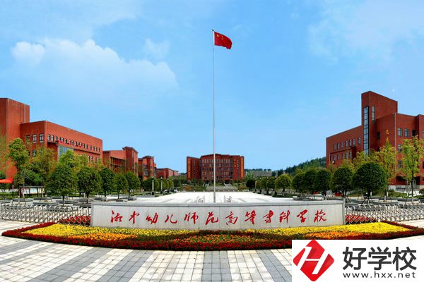 湘中幼兒師范高等專(zhuān)科學(xué)校中職部怎么樣？值得上嗎?
