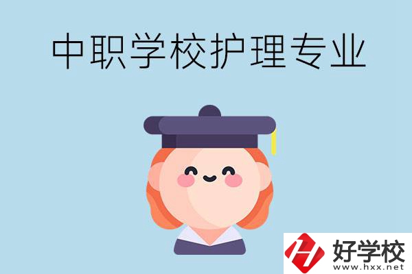 株洲市哪所中職學(xué)校有護(hù)理專業(yè)？
