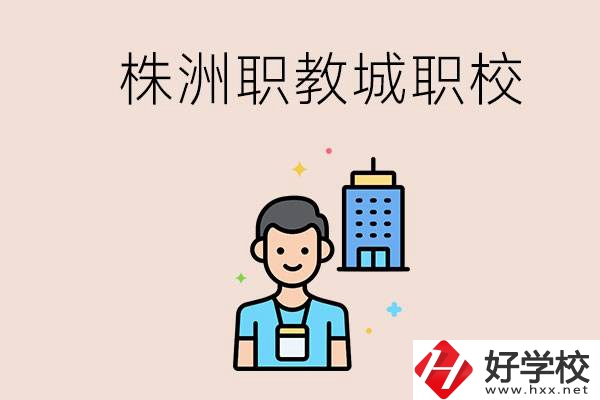 株洲職教城有哪些職校？讀職校以后怎么辦？
